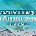 ตรวจหวยงวดวันที่16สิงหาคม2565
